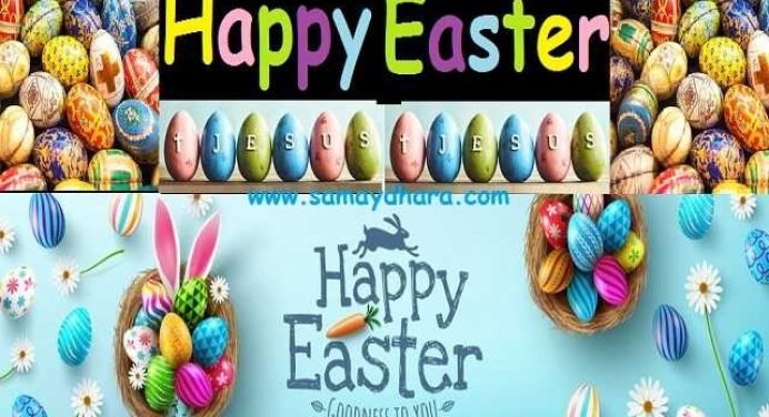 Happy Easter 2021 : आखिर यह ईस्टर है क्या…? क्या है अंडों का ईस्टर कनेक्शन
