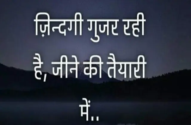 monday thoughts suprabhat in hindi good morning images in hindi, MondayThought : जिंदगी गुजर रही है.. जीने की तैयारी में, motivational quotes