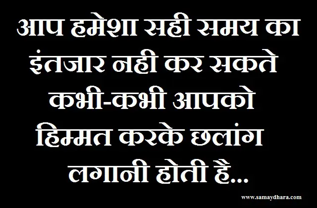 motivational quotes in hindi suvichar in hindi, आप हमेशा सही समय का इंतजार नही कर सकते...कभी-कभी आपको, हिम्मत करके छलांग लगानी होती है...