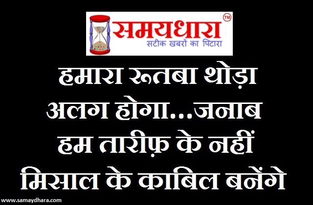 Good morning images in hindi Saturday thoughts in hindi Motivational Quotes in hindi suvichar in hindi, Thoughts: हमारा रूतबा थोड़ा अलग होगा जनाब,हम तारीफ़ के नहीं मिसाल के काबिल बनेगें 