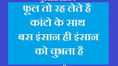 Tuesday Thoughts in hindi suprabhat in hindi suvichar good morning in hindi, फुल तो रह लेते है,कांटो के साथ, बस इंसान ही इंसान को चुभता है.
