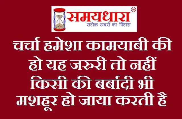 Tuesday Thoughts in Hindi, Good morning images in hindi,चर्चा हमेशा कामयाबी की हो यह जरुरी तो नहीं किसी की बर्बादी भी मशहूर हो जाया करती है..