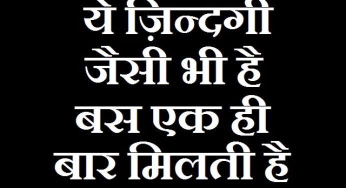 Saturday Thoughts : ये ज़िन्दगी जैसी भी है, बस एक ही बार मिलती है..