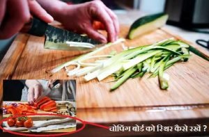 चोपिंग बोर्ड को स्थिर रखना (STABLE CHOPPING BOARD)