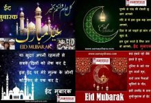 Eid Al fitr 2021, Eid Mubarak message, eid mubarak WhatsApp status, eid wish images, Happy eid 2021, Happy Eid Al fitr 2021, hindi shayari, meethi eid, ईद, ईद मुबारक, ईद मुबारक शुभकामना संदेश, ईद हिंदी विशेज, ईद हिंदी शायरी, हैप्पी ईद