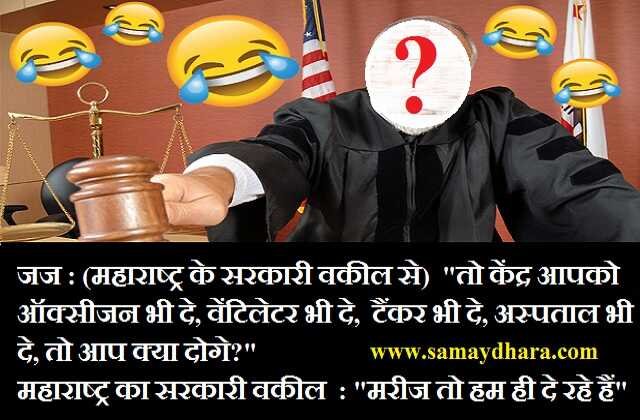 latest corona jokes in hindi lockdown jokes in hindi, जज : (महाराष्ट्र के सरकारी वकील से)"तो केंद्र आपको ऑक्सीजन भी दे, वेंटिलेटर भी दे...