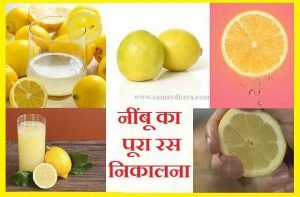 नींबू का पूरा रस निकालना (GETTING ALL THE JUICE FROM A LEMON)
