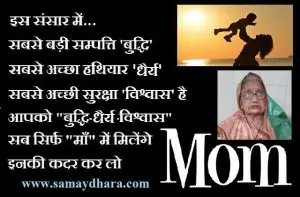 mothers day thoughts good morning images sunday vibes sunday motivational quotes in hindi, इस संसार में... सबसे बड़ी सम्पत्ति 'बुद्धि' सबसे अच्छा हथियार 'धैर्य' सबसे अच्छी सुरक्षा 'विश्वास' है, और आपको "बुद्धि-धैर्य-विश्वास" सब सिर्फ "माँ" में मिलेंगे, इनकी कदर कर लो