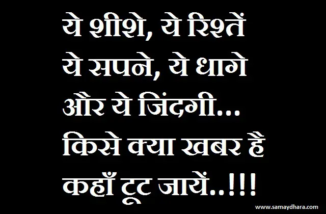 monday-thoughts-motivational quotes in hindi good morning images in hindi, ये शीशे, ये रिश्तें ये सपने, ये धागे और ये जिंदगी... किसे क्या खबर है कहाँ टूट जायें..!!!