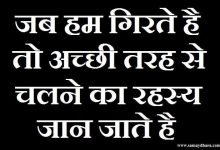 Monday Thoughts in hindi Motivational quotes in hindi, जब हम गिरते है तो अच्छी तरह से चलने का रहस्य जान जाते है, good morning images in hindi