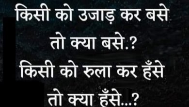 saturday thoughts motivational quotes in hindi good morning images in hindi, किसी को उजाड़ कर बसे,तो क्या बसे...?किसी को रुला कर हँसे,तो क्या हँसे...?