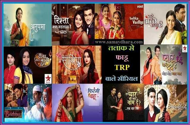 divorce track has been a big hit in indian tv serials like anupama yeh rishta kya kehlata hai, तलाक से इन TV सीरियलों को मिली फाडू TRP, सुपरहिट हो गए यह 'टीवी शो'