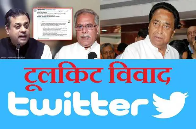 Toolkit controversy: Delhi Police notices on Twitter, FIR in Chhattisgarh-Madhya Pradesh,दिल्ली पुलिस का Twitter को नोटिस,छत्तीसगढ़-MP में FIR