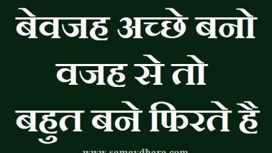 tuesday thoughts in hindi motivational quotes in hindi good morning images in hindi, Thought : बेवजह अच्छे बनो, वजह से तो बहुत बने फिरते है.