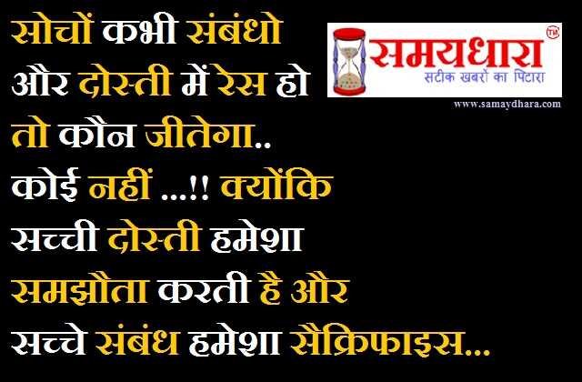 tuesday thoughts in hindi good morning images in hindi motivational quotes in hindi quotes images, सोचों कभी संबंधो और दोस्ती में रेस हो तो कौन जीतेगा...कोई नहीं ...!!