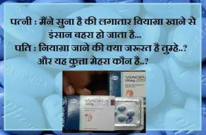 Viagra jokes husband wife jokes pati patni jokes, पत्नी-मैंने सुना है की लगातार वियाग्रा खाने से इंसान बहरा हो जाता है... पति पत्नी जोक्स