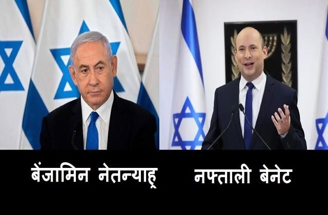 Benjamin Netanyahu rules end after 12 years- Naftali Bennett Israel New PM-min