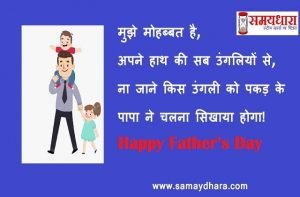 Happy fathers day-fathers day quotes-fathers day wishes-father’s day gift-images-father’s-day-hindi-shayari-min