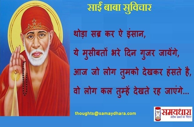 Thursday thoughts-Sai-suvichar-guruvar-motivational quotes in hindi-goodmorning-suprabhat-min