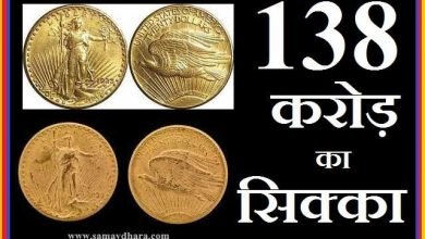 american old coin sold at rs 138crore and a stamp ticket sold at rupees 60 crore , नीलामी में बिका 60 करोड़ का डाकटिकट और 138 करोड़ का सिक्का.!