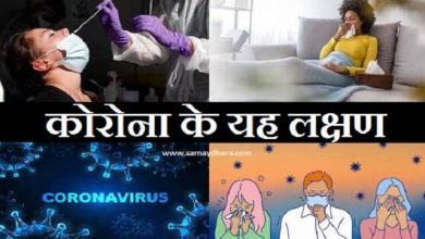 these 6 symptoms then you may have corona without knowing, अगर यह 6 लक्षण है तो बिना पता लगे आपको हो सकता है कोरोना, corona lakshan news