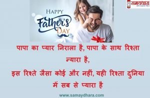 fathers-day-quotes-fathers-day-wishes-fathers-day-gift-images-fathers-day-hindi-shayari-7-min