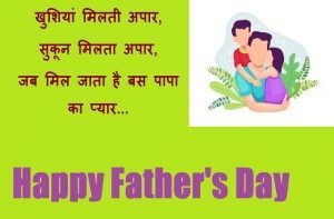 happy-fathers-day-fathers-day-quotes-fathers-day-wishes-fathers-day-gift-images-fathers-day-hindi-shayari-6-min