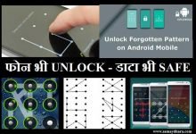 how to break pattern lock without loosing data, पैटर्न लॉक भूल गए..? डाटा जाने का डर है..? इस Trick से बिना डाटा खोएं लॉक खोले आसानी से