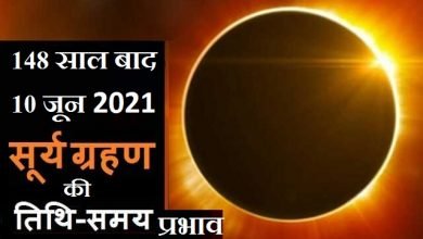 surya grahan 2021 date time suryagrahan mein ye na kare solar eclipse 2021, आज है साल का पहला सूर्यग्रहण, जानें ग्रहण पर क्या करना है वर्जित