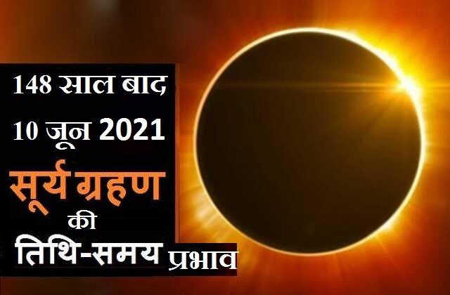 surya grahan 2021 date time suryagrahan mein ye na kare solar eclipse 2021, आज है साल का पहला सूर्यग्रहण, जानें ग्रहण पर क्या करना है वर्जित