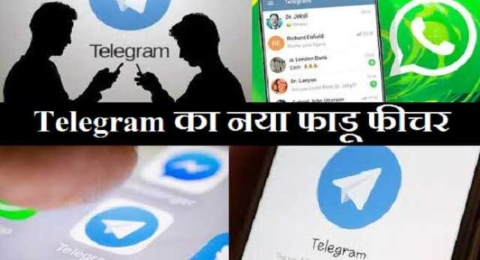 WAH..! #Telegram का यह नया फीचर #WhatsApp #Zoom आदि की कर देगा छुट्टी