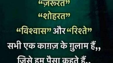 saturday thoughts in hindi good morning images in hindi suvichar suprabhat in hindi, 'जरुरत'-'शोहरत'- 'विश्वास' और 'रिश्ते' ,सभी एक कागज़ के एक गुलाम है, जिसे हम पैसा कहते है