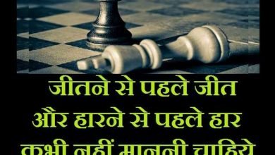 Thoughts in hindi Thursday motivation good morning images suvichar suprabhat in hindi जीतने से पहले जीत और हारने से पहले हार, कभी नहीं माननी चाहिये
