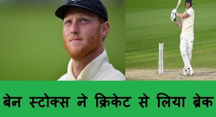 Ben Stokes break from all cricket:इंग्लैंड के ऑलराउंडर खिलाड़ी बेन स्टोक्स ने क्रिकेट से लिया ब्रेक,नहीं खेलेंगे भारत के खिलाफ,जानें कारण
