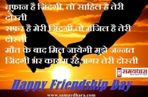 Happy friendship-day-beautiful-dosti-shayari-friendship-images-frienship day hindi shayari-min