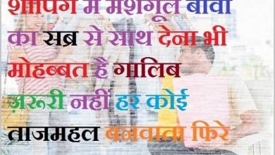 mohabbat shayaris love shayris sayari, शाॅपिंग में मशगूल बीवी कासब्र से साथ देना भी मुहब्बत है गालिब,ज़रूरी नहीं हर कोई ताज महल बनवाता फिरे ..