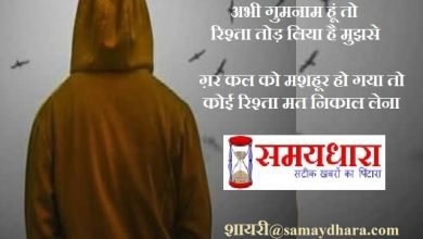 gumnam shayari rishta shayri twitter shayri  indian shayaris, शायरी : अभी गुमनाम हूं तो रिश्ता तोड़ लिया है, मुझसे...ग़र कल को मशहूर हो गया तो कोई रिश्ता मत निकाल लेना..