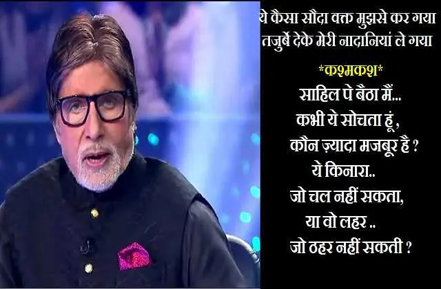 bollywood shayaris amitabh bachchan shayari, शायरी : बॉलीवुड के सुपरस्टार शहंशाह अमिताभ बच्चन ने शेयर की यह शायरी... shayari hi shayari...
