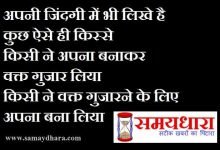 life shayari zindagi shayris india shayari, शायरी : अपनी जिंदगी में भी लिखे है, कुछ ऐसे ही किस्से, किसी ने अपना बनाकर वक्त गुजार लिया, किसी ने वक्त गुजारने के लिए अपना बना लिया