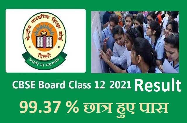 cbse board class 12th result 2021 declared check official website here, CBSE Board 12 Result 2021 के नतीजे घोषित , 99.37 फीसदी छात्र हुए पास