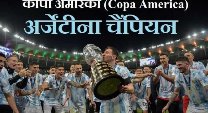 Copa America 2021 Final में अर्जेंटीना ने ब्राजील को 1-0 से दी मात