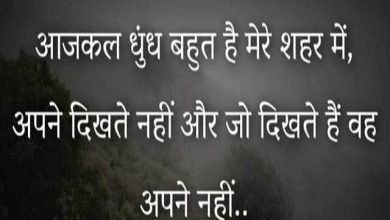 Thursday thoughts motivational quotes suvichar suprabhat good morning images in hindi, आजकल धुंध बहुत है मेरे शहर में, अपने दिखते नहीं जो दिखते है वह अपने नहीं 