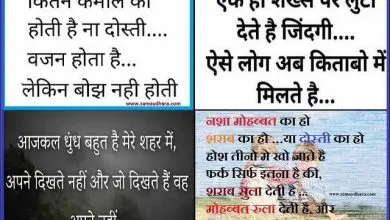 yaro-ki-shayri dosti-shayari friednship-shayaris friends-sayri dosti-ki-duniya dost-sayari, Friendship पर सोशल मीडिया में वायरल बेहतरीन 45 शायरियां, beautiful dostishayari, best dostishayari, dost-sayari, dosti shayari, dosti-ki-duniya, dostishayari, friednship-shayaris, friends-sayri, friendship day kabhai, friendship day shayari, friendship images, friendship quotes in hindi, friendship shayari in hindi, friendship sms in hindi, friendship-day, friendship-day-date, indian-friendship-day, yaro-ki-shayri, शायरी दोस्ती की तारीफ