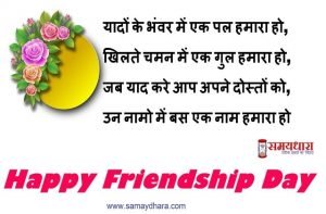 friendship-day-beautiful-dosti-shayari-friendship-images-friendship-day-shayari-in-hindi-friendship quotes in hindi-5-min