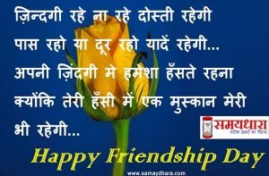 friendship-day-beautiful-dosti-shayari-friendship-images-friendship-day-shayari-in-hindi-friendship-sms-in-hindi-friendship quotes in hindi-9-min