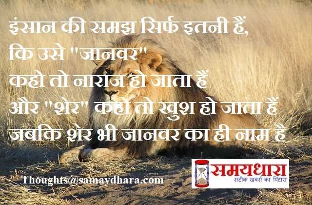 Thursday thought in hindi suvichar suprabhat thursday vibe motivational quotes in hindi, Thoughts : इंसान की समझ सिर्फ इतनी हैं, कि उसे "जानवर" कहो तो