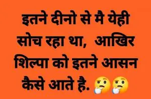 राजकुंद्रा-शिल्पाशेट्टी के फेमस डबल मीनिंग वायरल जोक्स,joke of the day,jokes hi jokes