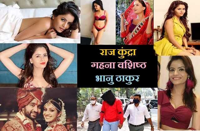  pornfilmcase raj kundra actress gehana vasisth along with 9 others arrested, राज कुंद्रा के साथ एक्टर गहना वशिष्ठ भानु ठाकुर और अन्य 9 लोग भी गिरफ्तार