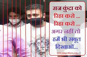 raj kundra jokes shilpa shetty jokes ramdev baba jokes, राजकुंद्रा-शिल्पाशेट्टी के फेमस डबल मीनिंग वायरल जोक्स,joke of the day,jokes hi jokes