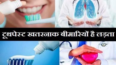 Health Tips in Hindi - Your toothpaste fights against dangerous diseases, आपका टूथपेस्ट खतरनाक बीमारियों से भी है लड़ता..? जाने कैसे, healthy